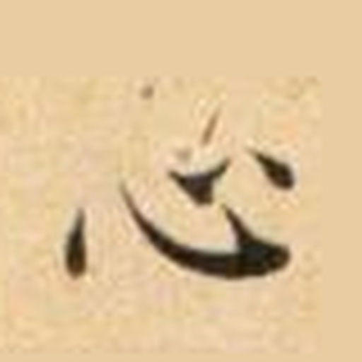 心